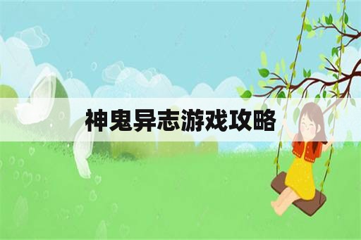 神鬼异志游戏攻略