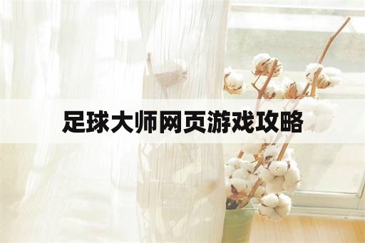 足球大师网页游戏攻略