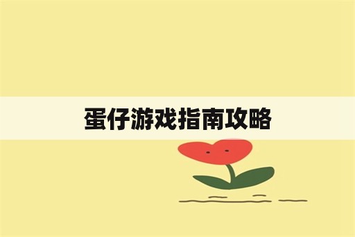 蛋仔游戏指南攻略