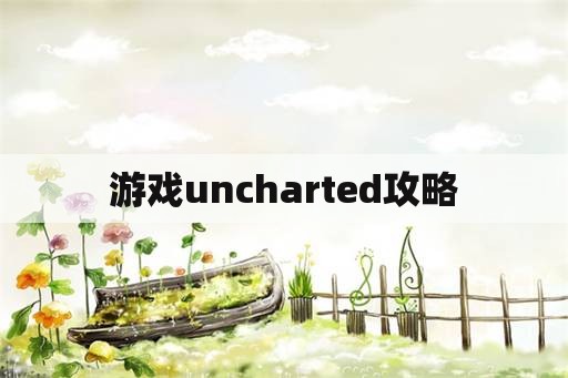 游戏uncharted攻略