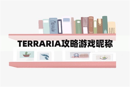 TERRARIA攻略游戏昵称