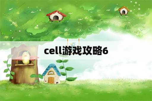 cell游戏攻略6