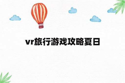 vr旅行游戏攻略夏日