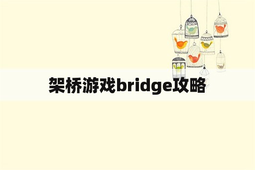 架桥游戏bridge攻略