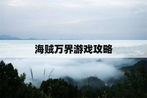 海贼万界游戏攻略