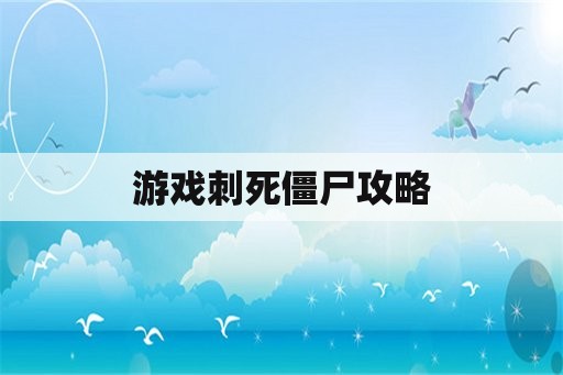 游戏刺死僵尸攻略