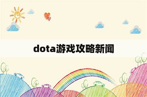 dota游戏攻略新闻