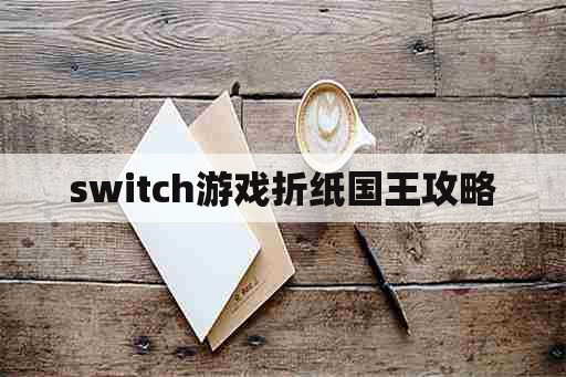 switch游戏折纸国王攻略