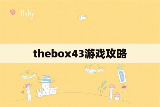 thebox43游戏攻略