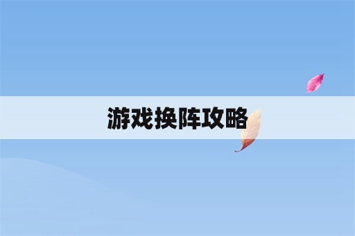 游戏换阵攻略