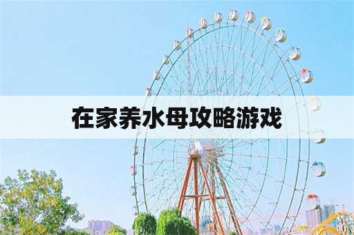 在家养水母攻略游戏