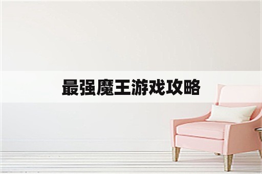 最强魔王游戏攻略