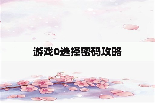 游戏0选择密码攻略