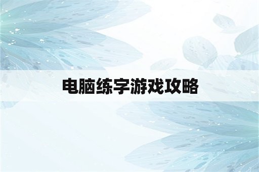 电脑练字游戏攻略