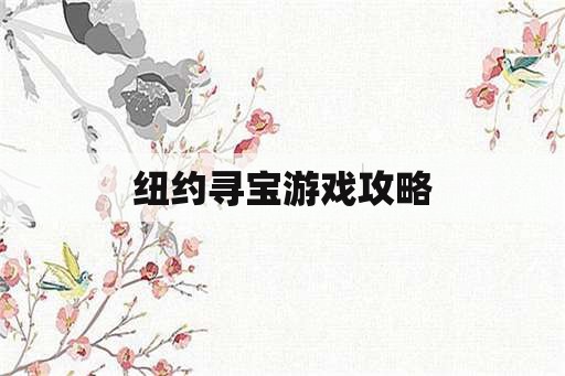 纽约寻宝游戏攻略