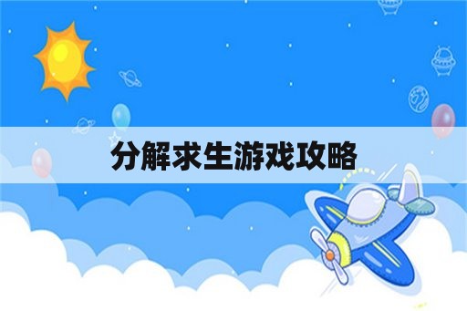 分解求生游戏攻略