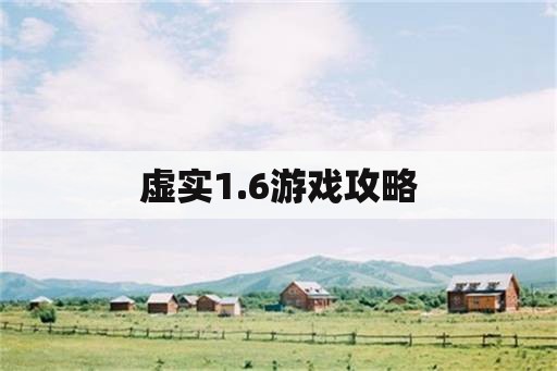 虚实1.6游戏攻略