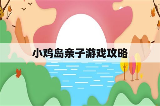 小鸡岛亲子游戏攻略