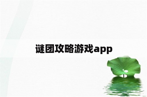 谜团攻略游戏app