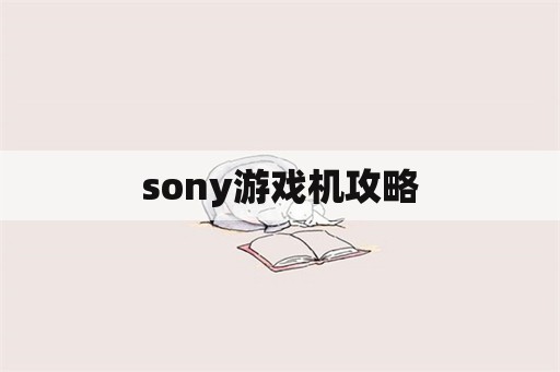 sony游戏机攻略