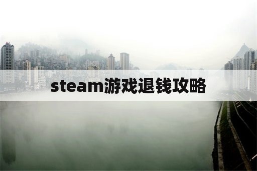 steam游戏退钱攻略