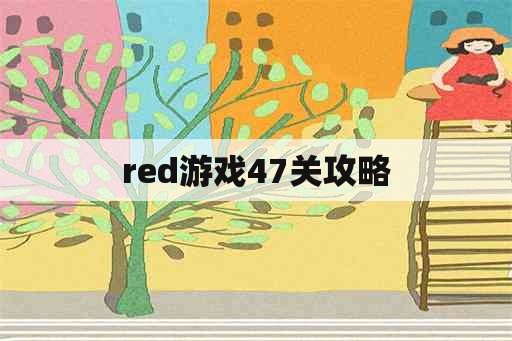 red游戏47关攻略