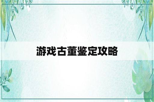 游戏古董鉴定攻略