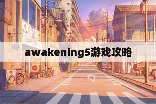 awakening5游戏攻略