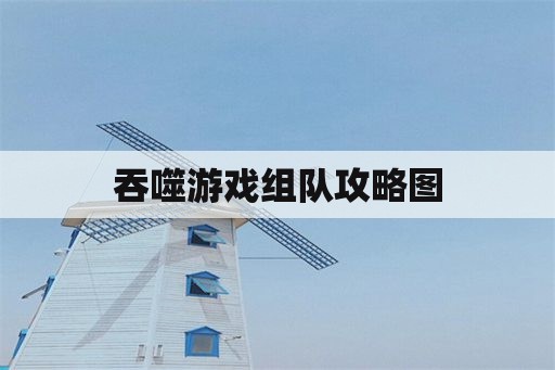 吞噬游戏组队攻略图