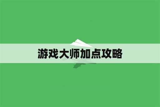 游戏大师加点攻略