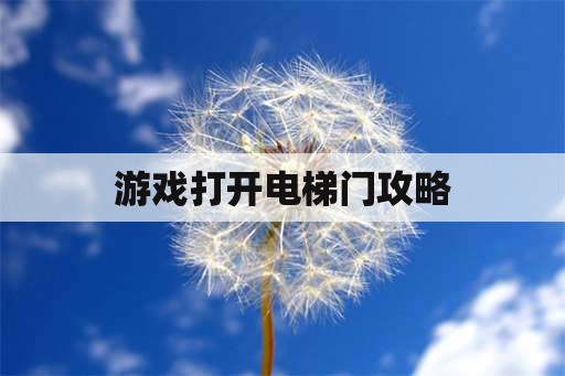 游戏打开电梯门攻略