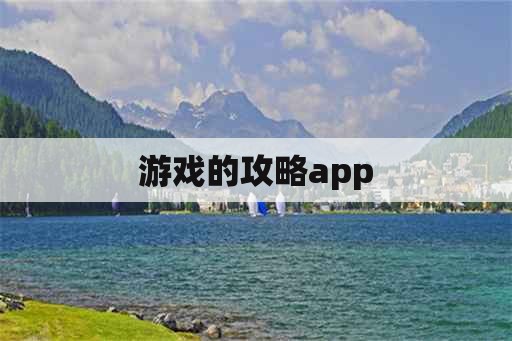 游戏的攻略app