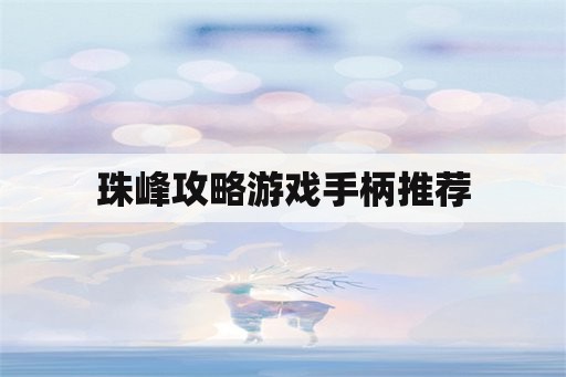 珠峰攻略游戏手柄推荐