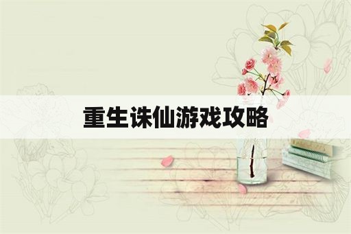 重生诛仙游戏攻略