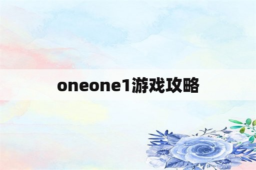 oneone1游戏攻略