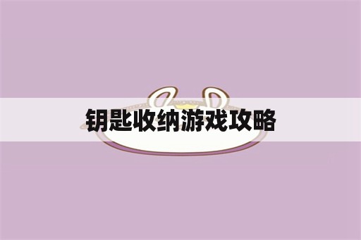 钥匙收纳游戏攻略