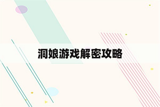 洞娘游戏解密攻略