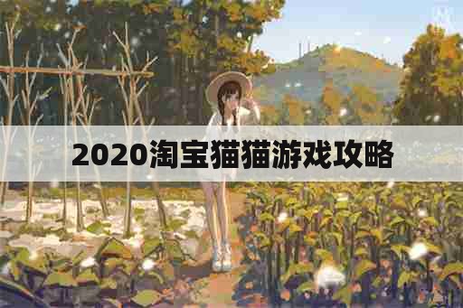 2020淘宝猫猫游戏攻略