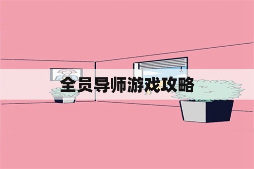 全员导师游戏攻略