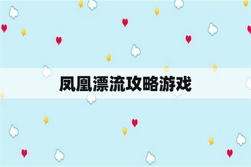 凤凰漂流攻略游戏