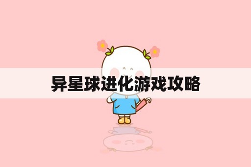 异星球进化游戏攻略