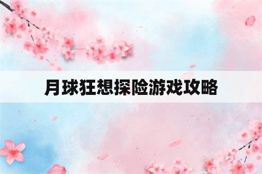 月球狂想探险游戏攻略