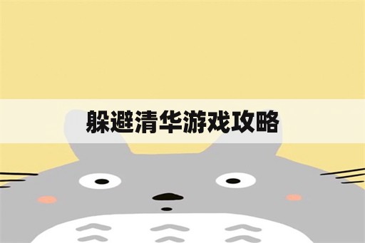 躲避清华游戏攻略