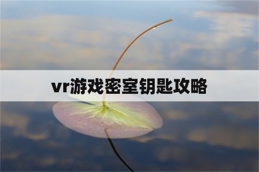 vr游戏密室钥匙攻略