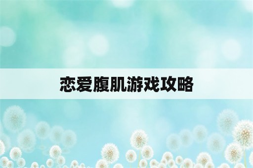 恋爱腹肌游戏攻略