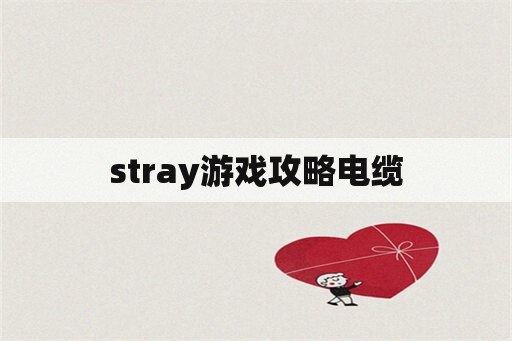 stray游戏攻略电缆