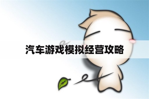 汽车游戏模拟经营攻略