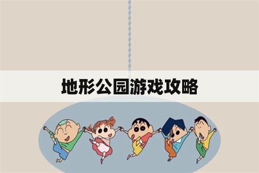 地形公园游戏攻略