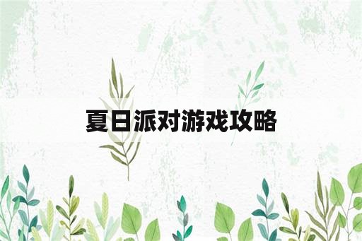 夏日派对游戏攻略