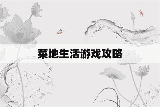 菜地生活游戏攻略